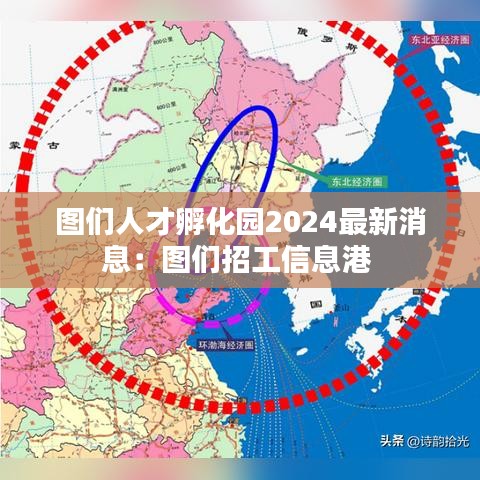 圖們?nèi)瞬欧趸瘓@2024最新消息：圖們招工信息港 