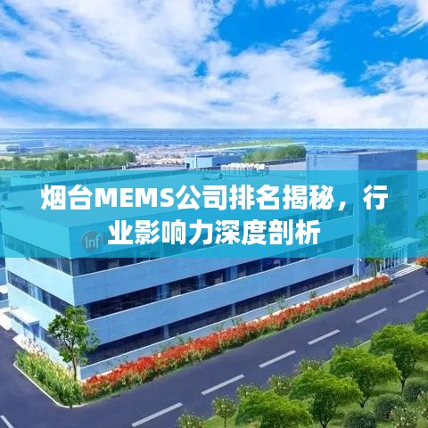 煙臺MEMS公司排名揭秘，行業(yè)影響力深度剖析