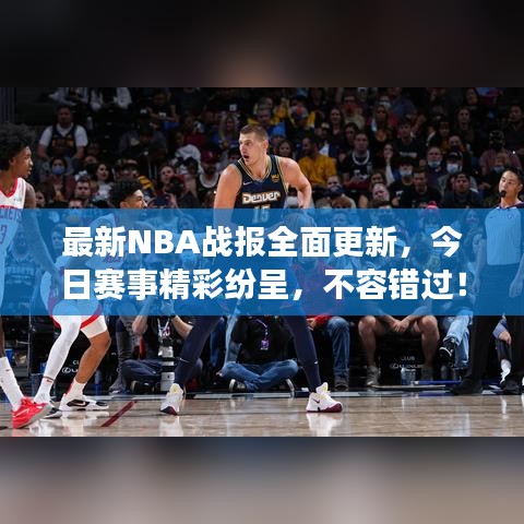 最新NBA戰(zhàn)報(bào)全面更新，今日賽事精彩紛呈，不容錯過！