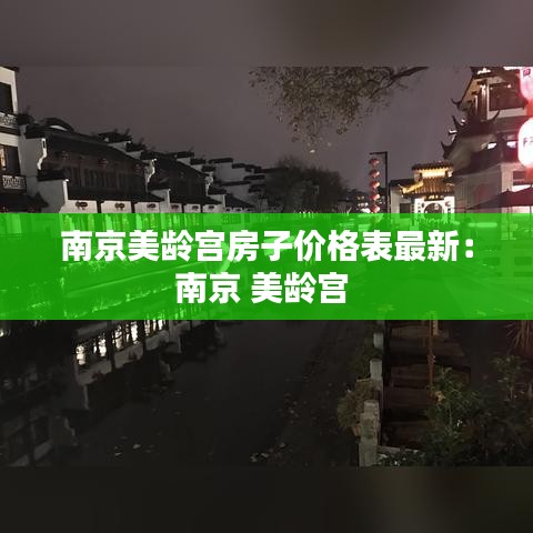 南京美齡宮房子價格表最新：南京 美齡宮 