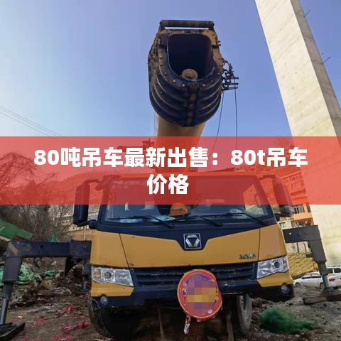 80噸吊車(chē)最新出售：80t吊車(chē)價(jià)格 