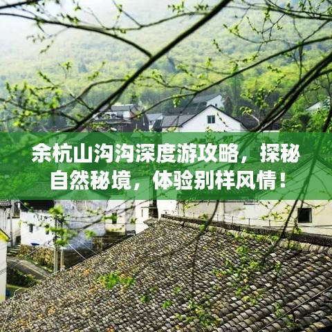 余杭山溝溝深度游攻略，探秘自然秘境，體驗(yàn)別樣風(fēng)情！