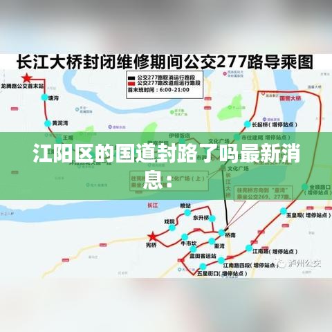 江陽區(qū)的國道封路了嗎最新消息： 