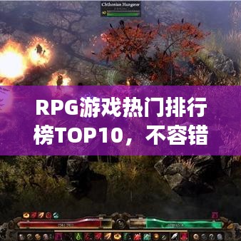 RPG游戲熱門排行榜TOP10，不容錯(cuò)過(guò)的經(jīng)典之作