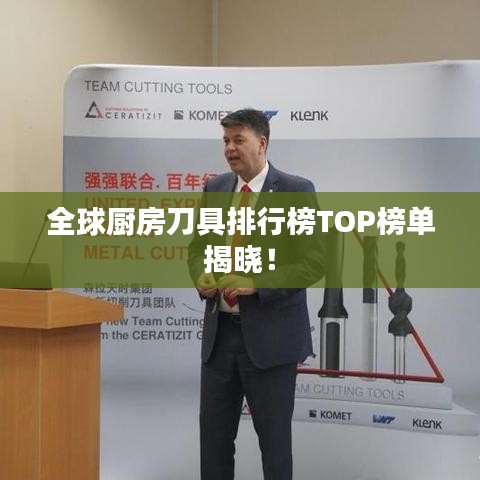 全球廚房刀具排行榜TOP榜單揭曉！