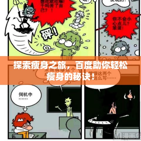 探索瘦身之旅，百度助你輕松瘦身的秘訣！