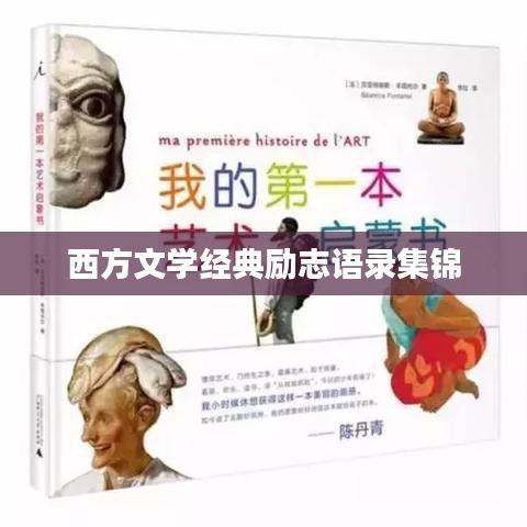 西方文學經(jīng)典勵志語錄集錦