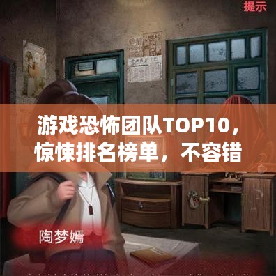 游戲恐怖團(tuán)隊(duì)TOP10，驚悚排名榜單，不容錯(cuò)過(guò)！