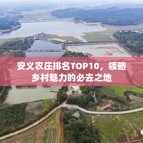 安義農(nóng)莊排名TOP10，領(lǐng)略鄉(xiāng)村魅力的必去之地