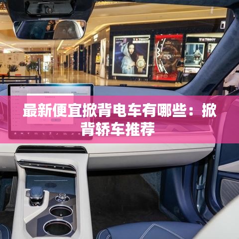 最新便宜掀背電車有哪些：掀背轎車推薦 