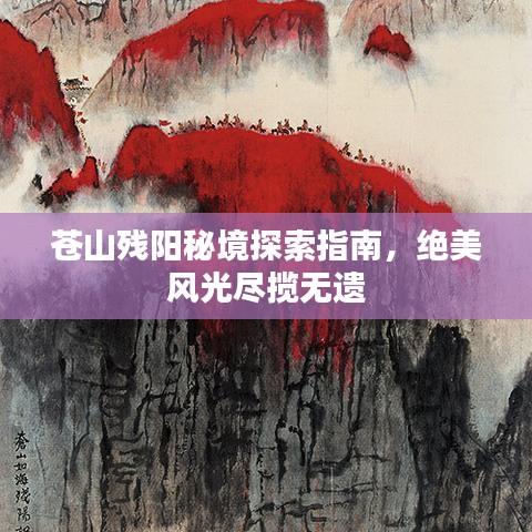 蒼山殘陽秘境探索指南，絕美風(fēng)光盡攬無遺