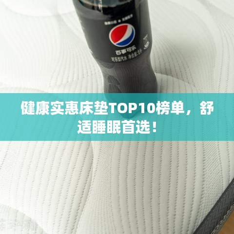 健康實惠床墊TOP10榜單，舒適睡眠首選！