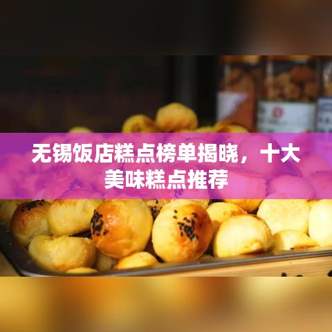 無錫飯店糕點(diǎn)榜單揭曉，十大美味糕點(diǎn)推薦