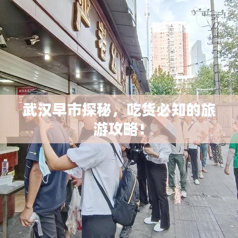 武漢早市探秘，吃貨必知的旅游攻略！