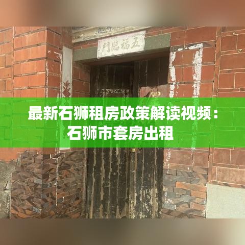 最新石獅租房政策解讀視頻：石獅市套房出租 