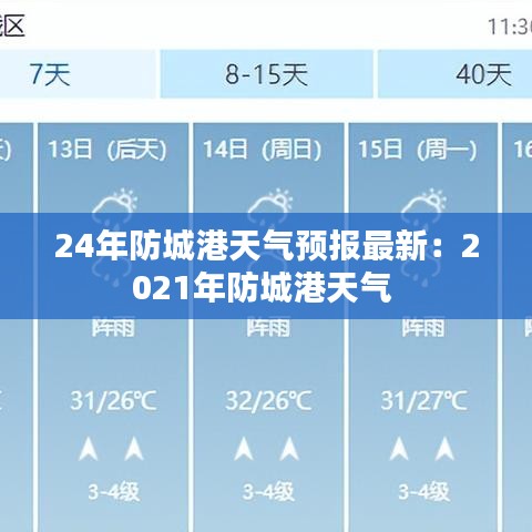 24年防城港天氣預(yù)報(bào)最新：2021年防城港天氣 