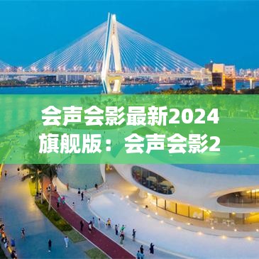 會聲會影最新2024旗艦版：會聲會影2024旗艦版可以提取伴奏嗎 