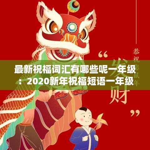 最新祝福詞匯有哪些呢一年級：2020新年祝福短語一年級 