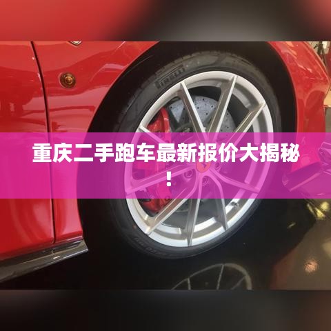 重慶二手跑車最新報價大揭秘！