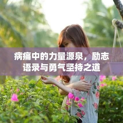 病痛中的力量源泉，勵志語錄與勇氣堅(jiān)持之道