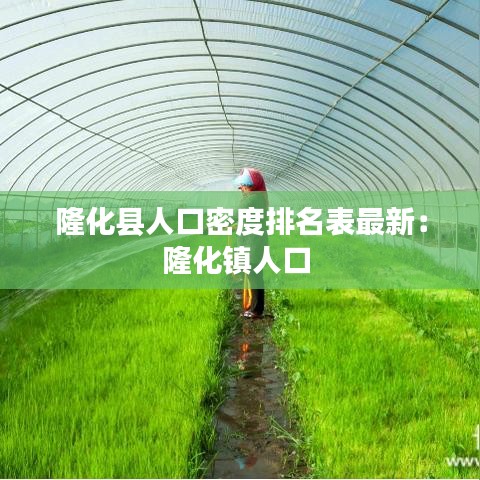 隆化縣人口密度排名表最新：隆化鎮(zhèn)人口 