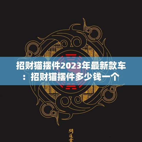 招財貓擺件2023年最新款車：招財貓擺件多少錢一個 