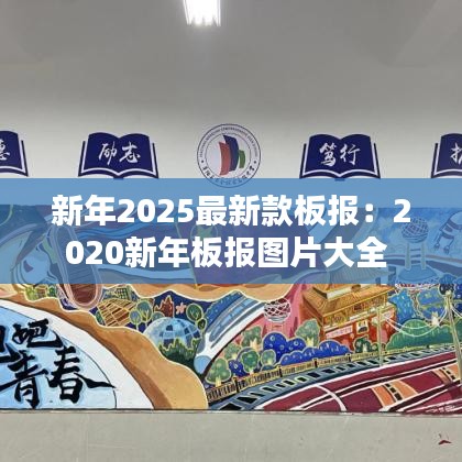 新年2025最新款板報：2020新年板報圖片大全 