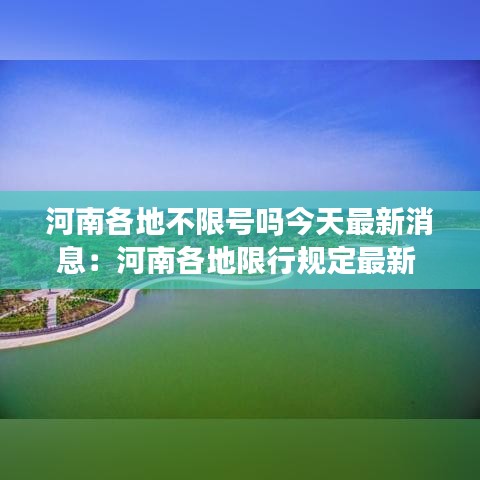 河南各地不限號嗎今天最新消息：河南各地限行規(guī)定最新 