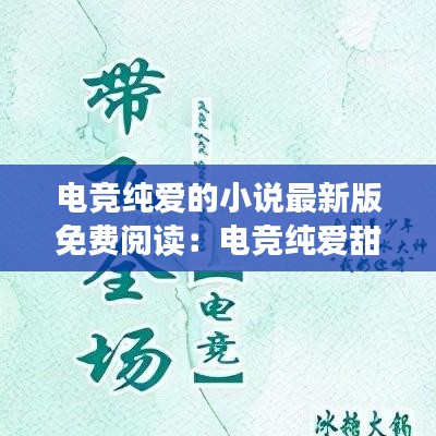 電競純愛的小說最新版免費閱讀：電競純愛甜寵文 