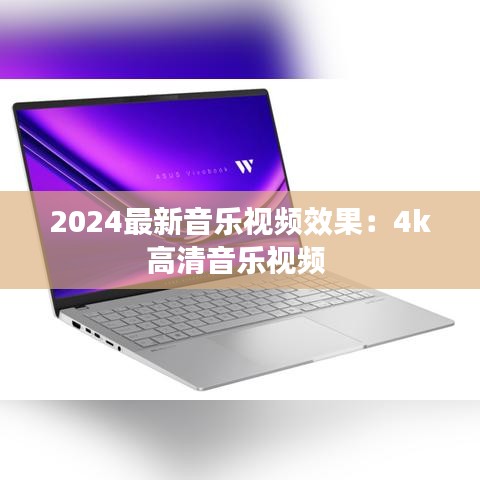 2024最新音樂視頻效果：4k高清音樂視頻 