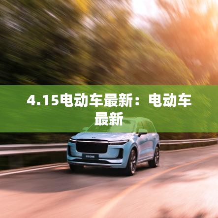 4.15電動車最新：電動車 最新 