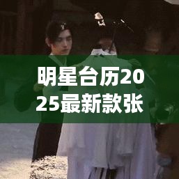 明星臺歷2025最新款張凌赫： 