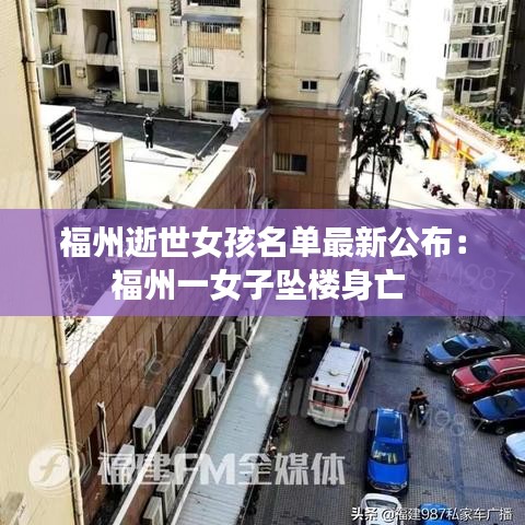 福州逝世女孩名單最新公布：福州一女子墜樓身亡 