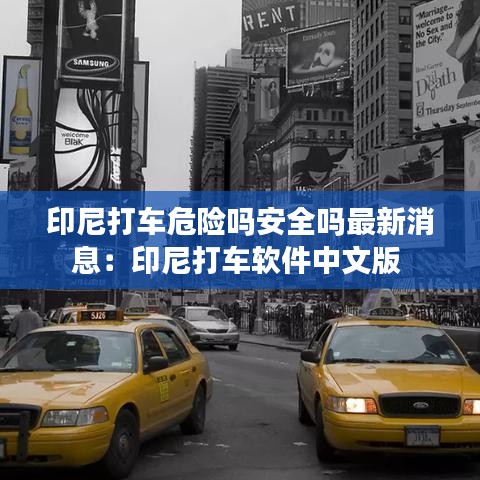 印尼打車危險嗎安全嗎最新消息：印尼打車軟件中文版 