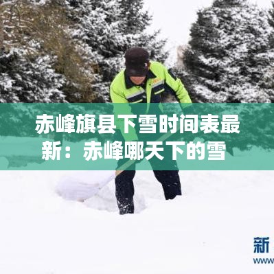 赤峰旗縣下雪時(shí)間表最新：赤峰哪天下的雪 