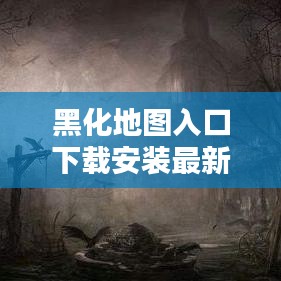 黑化地圖入口下載安裝最新版：黑化圖片頭像 