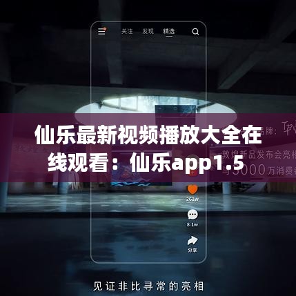 仙樂最新視頻播放大全在線觀看：仙樂app1.5 