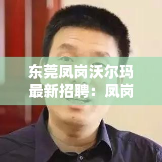 東莞鳳崗沃爾瑪最新招聘：鳳崗沃爾瑪招聘小時工 