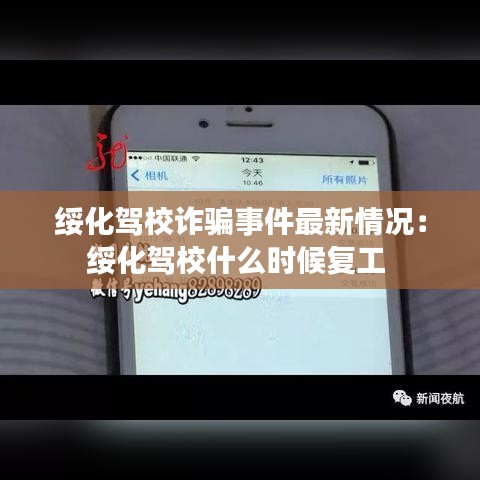 綏化駕校詐騙事件最新情況：綏化駕校什么時(shí)候復(fù)工 