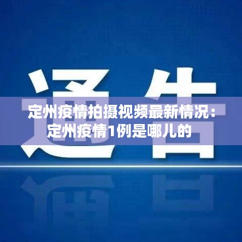 定州疫情拍攝視頻最新情況：定州疫情1例是哪兒的 