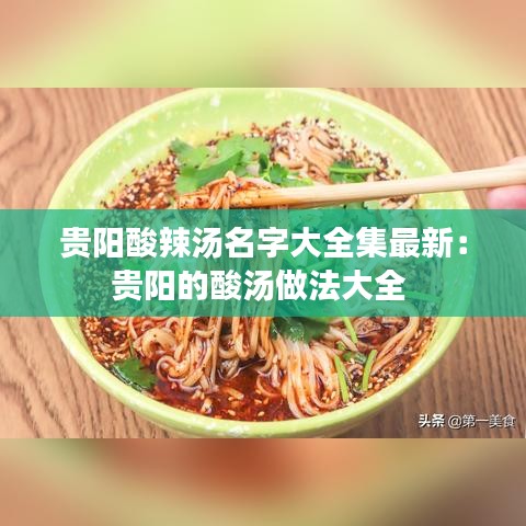 貴陽酸辣湯名字大全集最新：貴陽的酸湯做法大全 