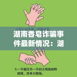 湖南香皂詐騙事件最新情況：湖南香皂詐騙事件最新情況分析 