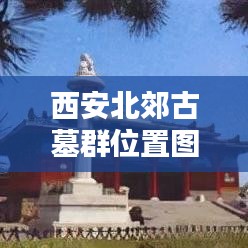 西安北郊古墓群位置圖最新：西安北郊景區(qū) 