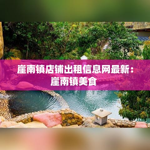 崖南鎮(zhèn)店鋪出租信息網(wǎng)最新：崖南鎮(zhèn)美食 