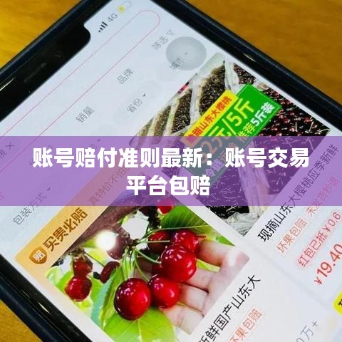 賬號賠付準則最新：賬號交易平臺包賠 