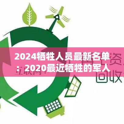 2024犧牲人員最新名單：2020最近犧牲的軍人 