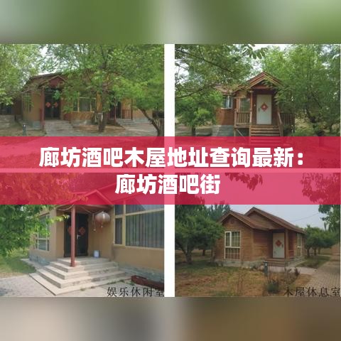 廊坊酒吧木屋地址查詢最新：廊坊酒吧街 