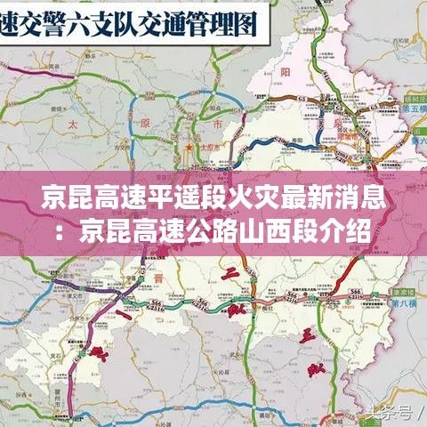 京昆高速平遙段火災(zāi)最新消息：京昆高速公路山西段介紹 