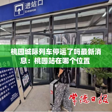 桃園城際列車停運(yùn)了嗎最新消息：桃園站在哪個位置 