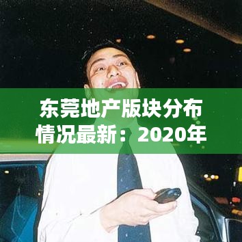 東莞地產(chǎn)版塊分布情況最新：2020年東莞新拍地塊 